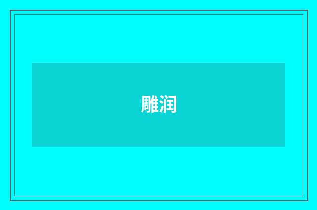 雕润