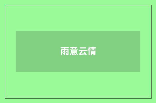 雨意云情