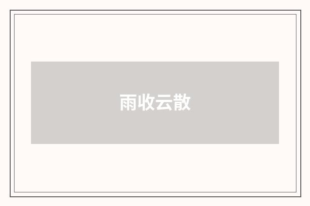 雨收云散