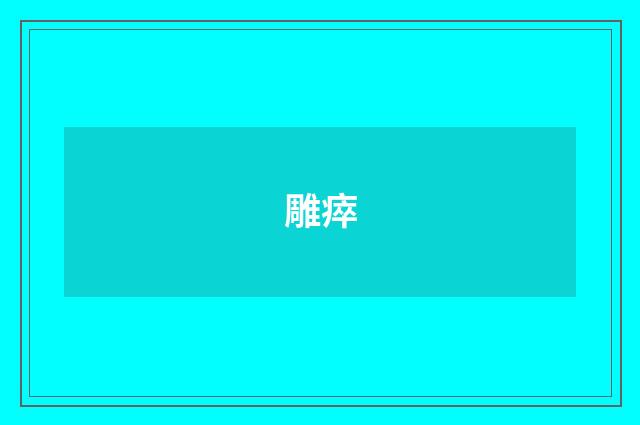 雕瘁