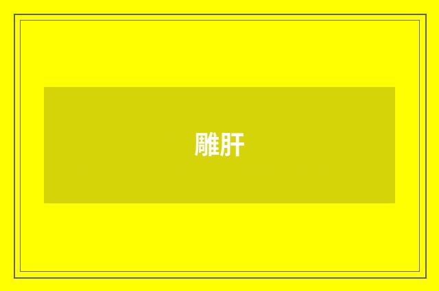 雕肝