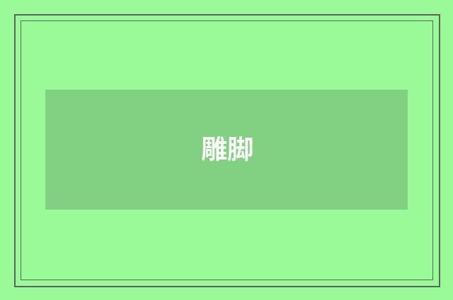 雕脚