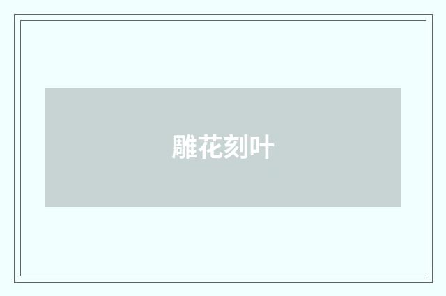 雕花刻叶