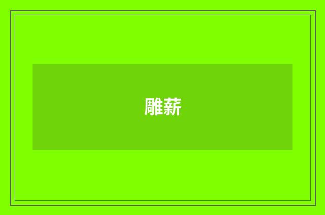 雕薪
