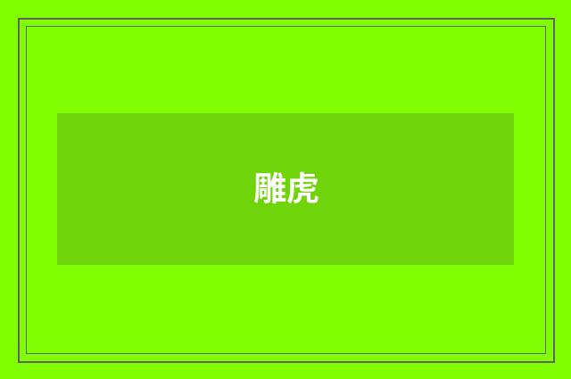 雕虎