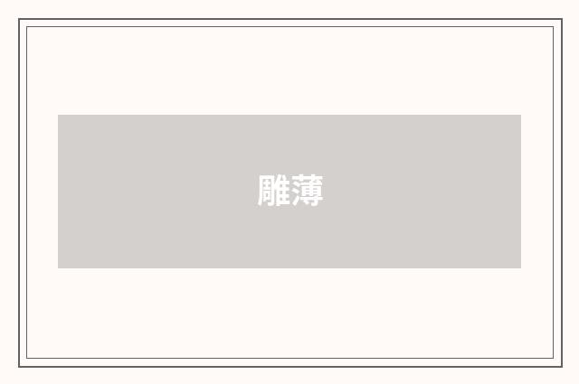 雕薄