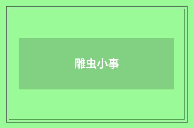 雕虫小事