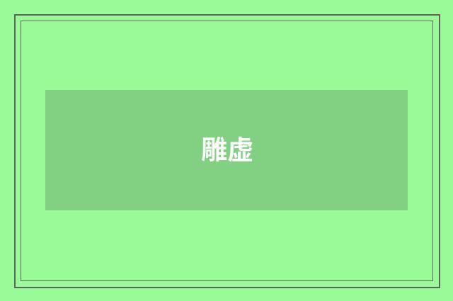 雕虚