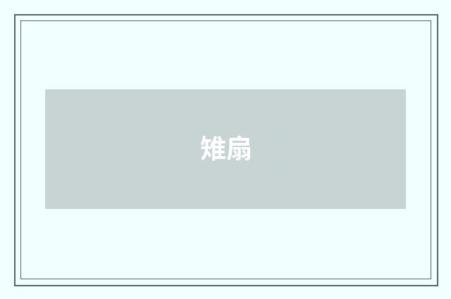 雉扇