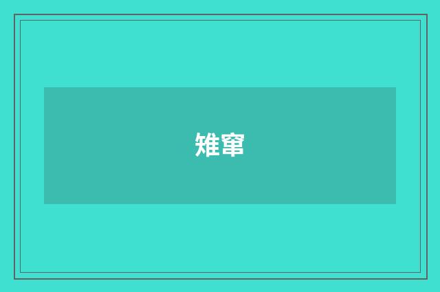 雉窜