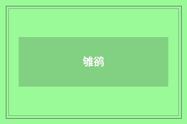 雊鹆