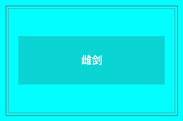 雌剑