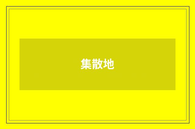 集散地