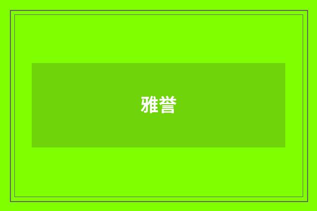 雅誉