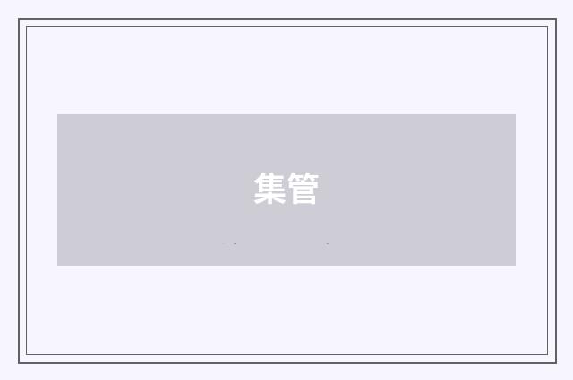 集管