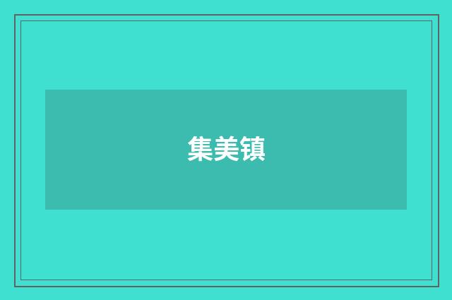 集美镇