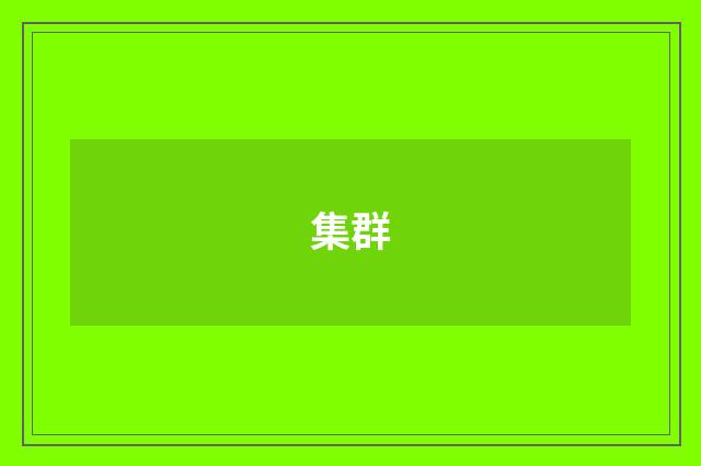 集群