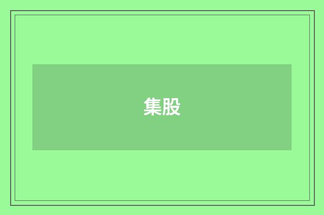 集股