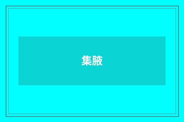 集腋