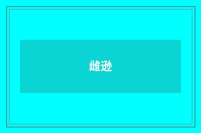 雌逊
