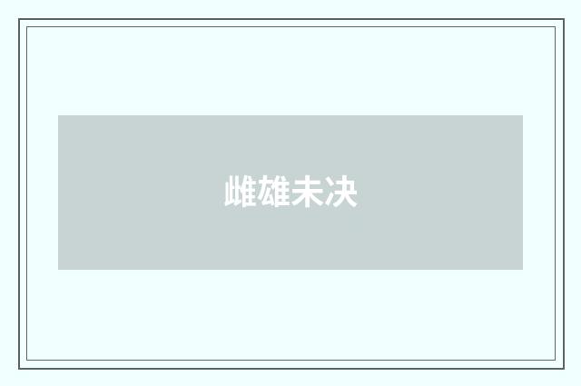 雌雄未决