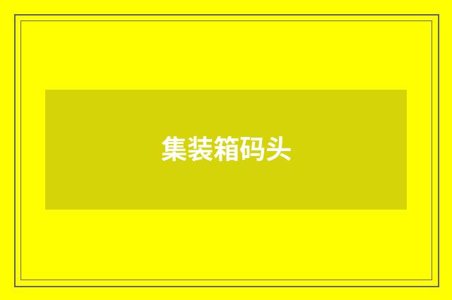 集装箱码头