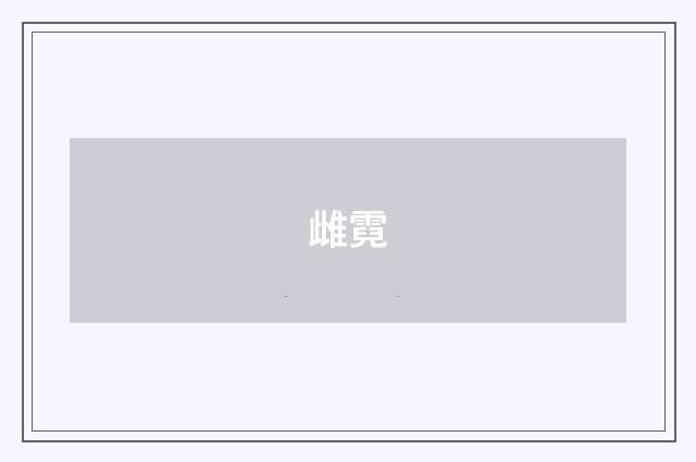 雌霓