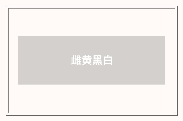 雌黄黑白