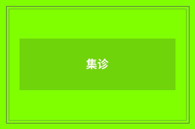 集诊