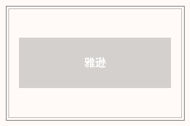 雅逊
