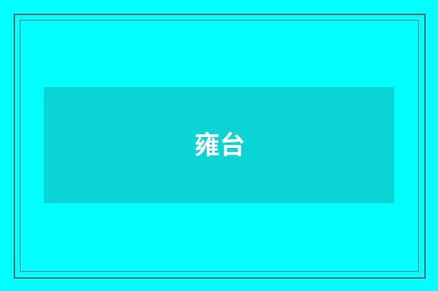 雍台