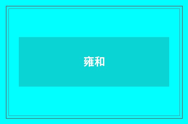 雍和