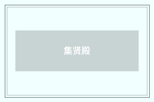 集贤殿