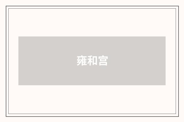 雍和宫