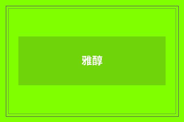 雅醇