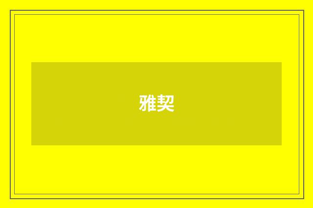 雅契