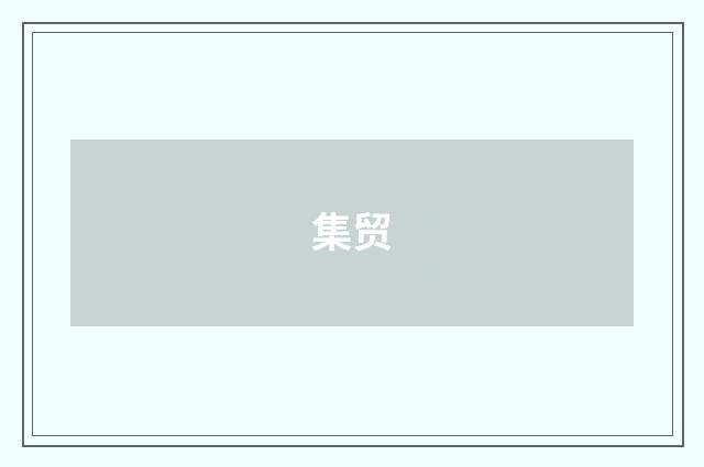 集贸