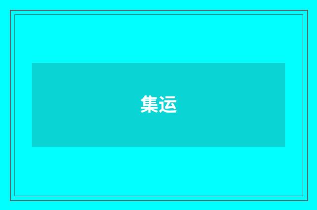 集运