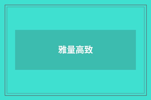 雅量高致