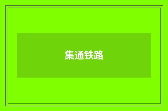 集通铁路