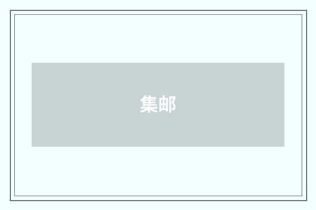 集邮