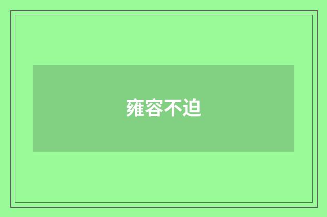 雍容不迫