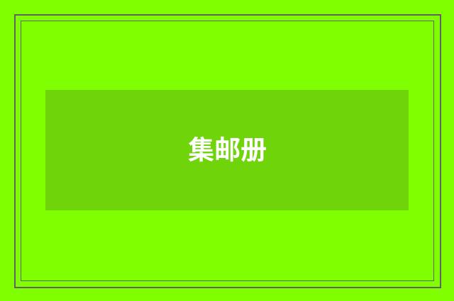 集邮册
