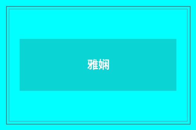 雅娴