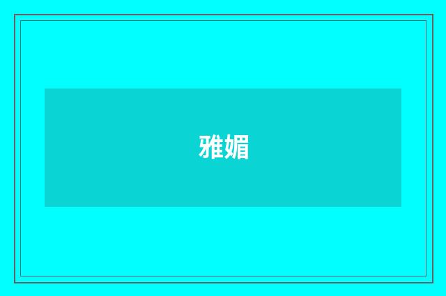 雅媚