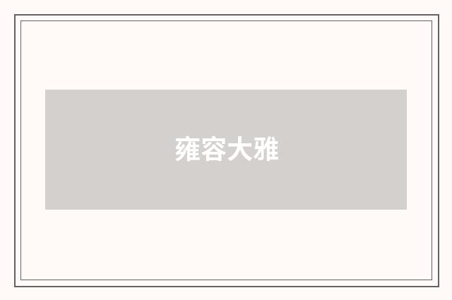 雍容大雅
