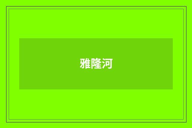 雅隆河
