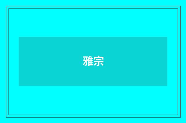 雅宗