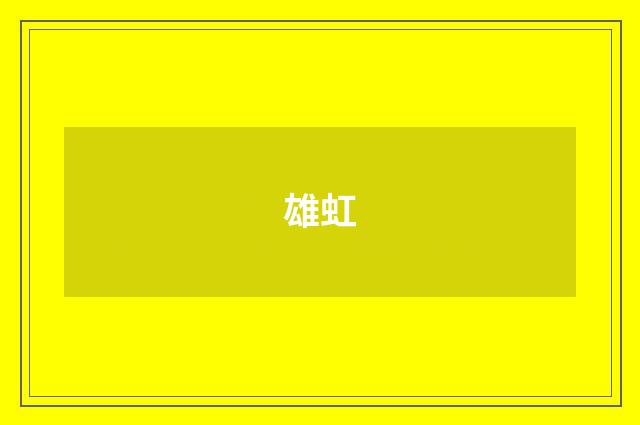 雄虹