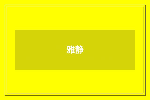 雅静
